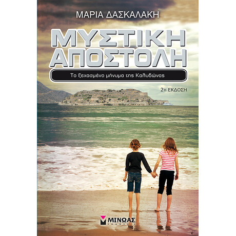 Το ξεχασμένο μήνυμα της Καλυδώνας