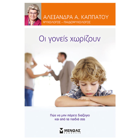 Οι γονείς χωρίζουν, Πώς να μην πάρετε διαζύγιο και από τα παιδιά σας