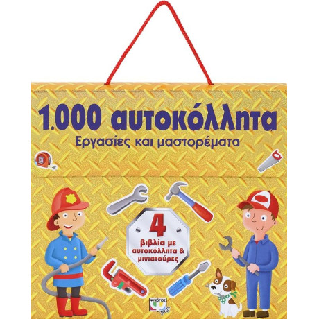 1000 ΑΥΤΟΚΟΛΛΗΤΑ: ΕΡΓΑΣΙΕΣ ΚΑΙ ΜΑΣΤΟΡΕΜΑΤΑ