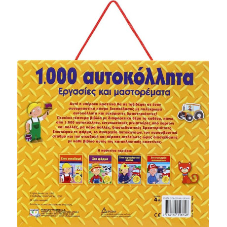 1000 ΑΥΤΟΚΟΛΛΗΤΑ: ΕΡΓΑΣΙΕΣ ΚΑΙ ΜΑΣΤΟΡΕΜΑΤΑ