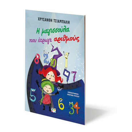 Η ΜΑΓΙΣΣΟΥΛΑ ΠΟΥ ΕΤΡΩΓΕ ΑΡΙΘΜΟΥΣ - ΝΕΑ ΕΚΔΟΣΗ