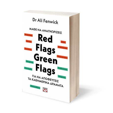 ΜΑΘΕ ΝΑ ΑΝΑΓΝΩΡΙΖΕΙΣ: RED FLAGS, GREEN FLAGS