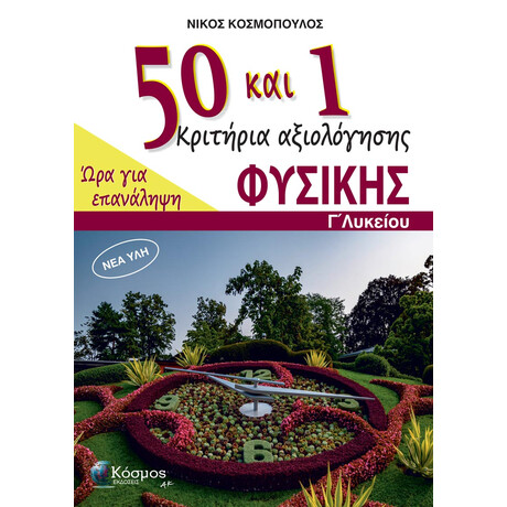 50 και 1 Κριτήρια αξιολόγησης Φυσικής – Γ΄ Λυκείου