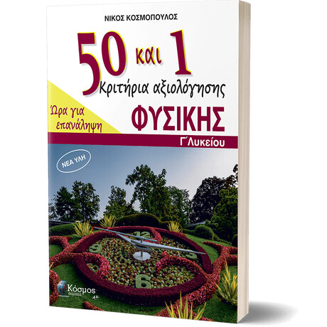 50 και 1 Κριτήρια αξιολόγησης Φυσικής – Γ΄ Λυκείου