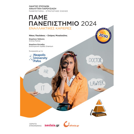 Πάμε Πανεπιστήμιο 2024