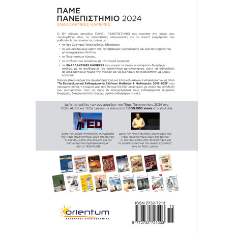 Πάμε Πανεπιστήμιο 2024