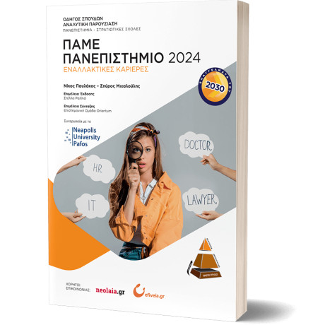 Πάμε Πανεπιστήμιο 2024