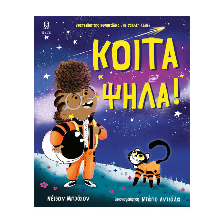 Κοίτα Ψηλά!
