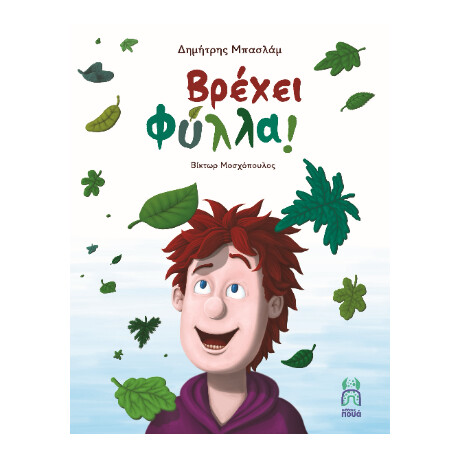 Βρέχει Φύλλα