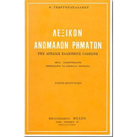 Λεξικο Ανωμαλων Ρηματων τησ Αρχαιας Ελληνικης Γλωσσας