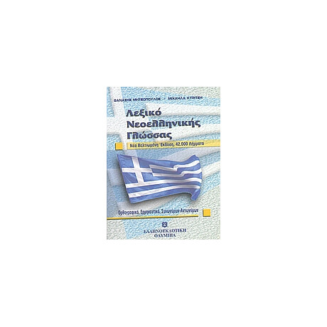 Λεξικο Νεοελληνικης Γλωσσας 42.000 Λημματα: Ορθογραφικο, Ερμηνευτικο, Συνωνυμων, Αντωνυμων