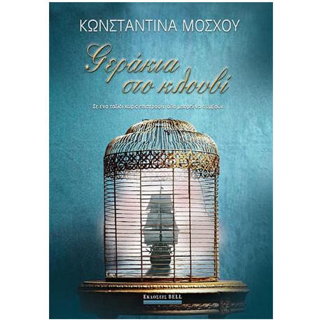 Γεράκια στο Κλουβί