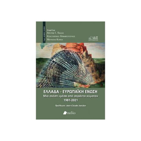 Ελλάδα - Ευρωπαϊκή Ένωση