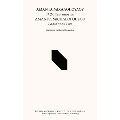 Η Φαίδρα Καίγεται / Phaedra on Fire