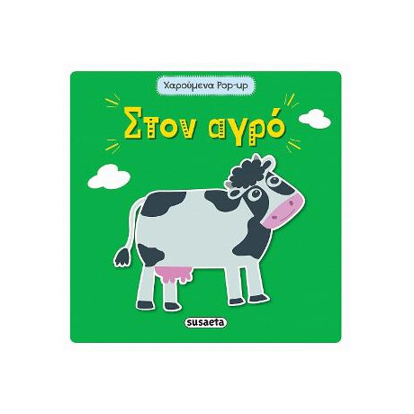 Στον Αγρό