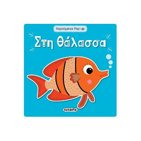 Στη Θάλασσα