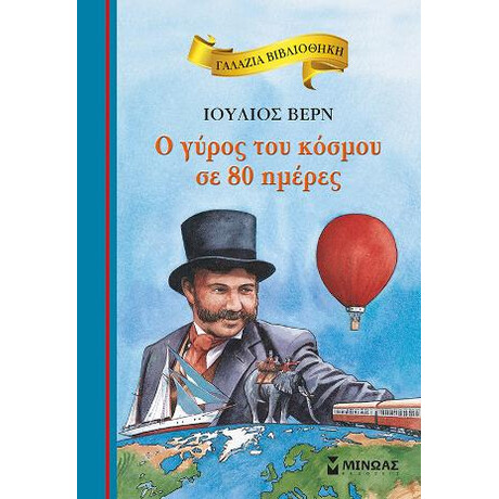 Ο Γύρος του Κόσμου σε 80 Ημέρες