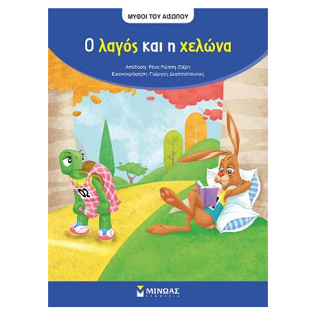 Ο Λαγός και η Χελώνα