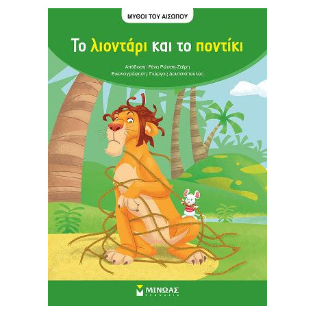 Το Λιοντάρι και το Ποντίκι