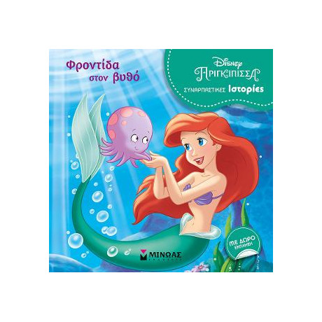 Άριελ - Φροντίδα Στον Βυθό