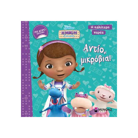 Η Μικρή Γιατρός - Αντίο, Μικρόβια