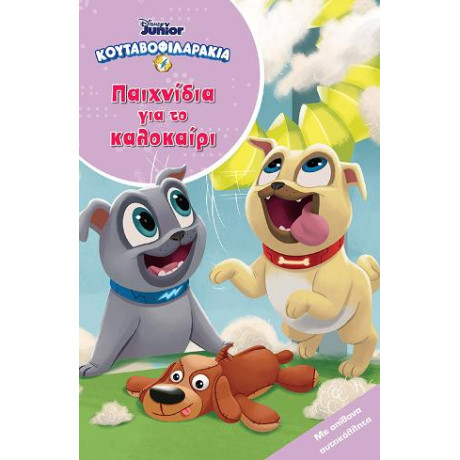 Κουταβοφιλαράκια, Παιχνίδια για το Καλοκαίρι