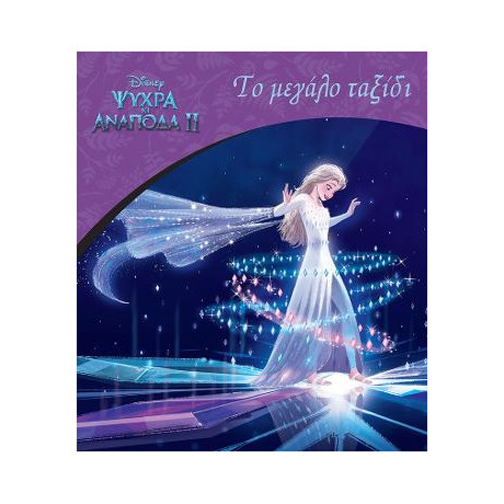 Ψυχρά κι Ανάποδα 2, το Μεγάλο Ταξίδι