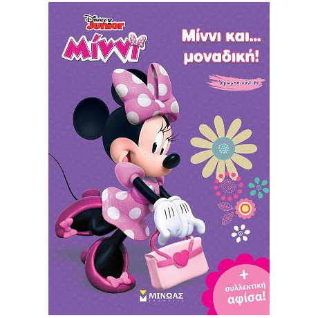Μίννι Και... Μοναδική!