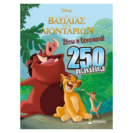 Ο Βασιλιάς των Λιονταριών, Ζήτω η Ξενοιασιά!