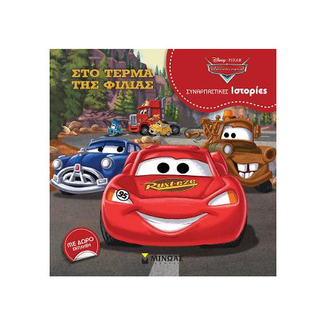 Στο Τέρμα της Φιλίας