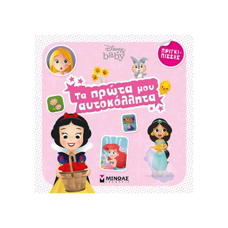 Τα Πρώτα μου Αυτοκόλλητα - Πριγκίπισσες