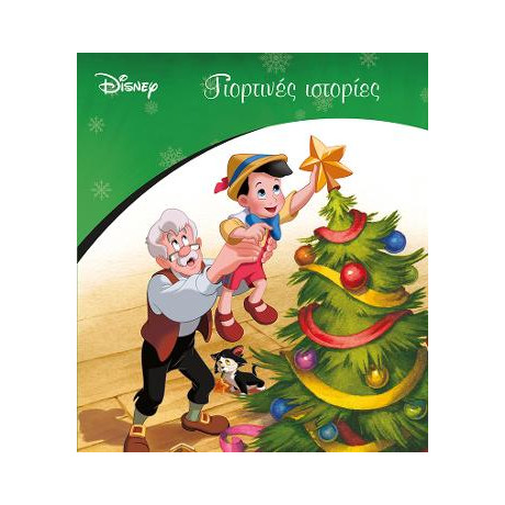 Γιορτινές Ιστορίες