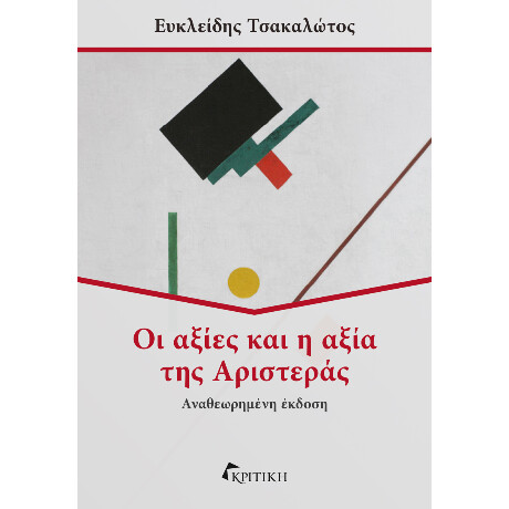 Οι Αξίες και η Αξία της Αριστεράς