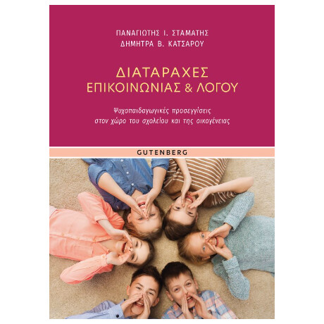Διαταραχές Επικοινωνίας