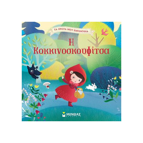 Η Κοκκινοσκουφίτσα