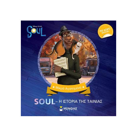 Soul - η Ιστορία της Ταινίας