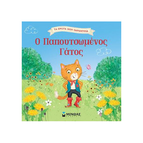 Ο Παπουτσωμένος Γάτος