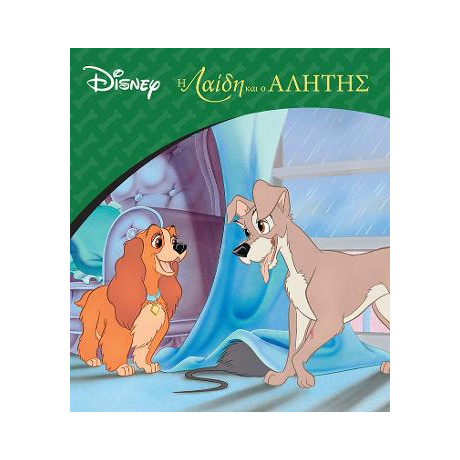 Η Λαίδη και ο Αλήτης