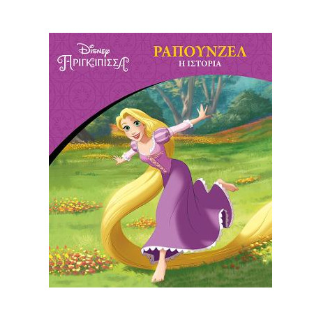 Disney Πριγκίπισσα - Ραπουνζέλ, η Ιστορία