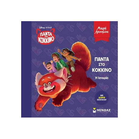 Πάντα στο Κόκκινο, η Ιστορία