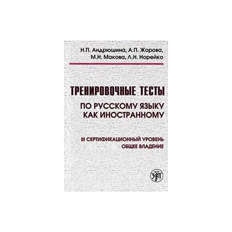 Training Tests of Russian as a Foreign Language Level c1 (+dvd)