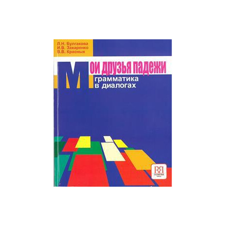 Moi Druzia Padezhi Grammatika v Dialogakh