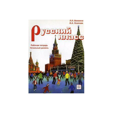 Russian Class (Russkii Klass) Exercise Book 1
