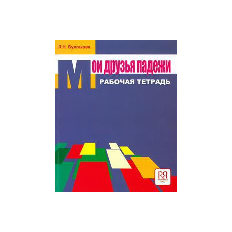 Moi Druzia Padezhi Rabochaja Tetrad