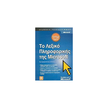Το Λεξικο Πληροφορικης τησ Microsoft