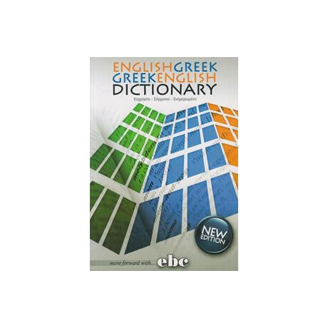 Αγγλοελληνικο - Ελληνοαγγλικο Λεξικο (Ebc)