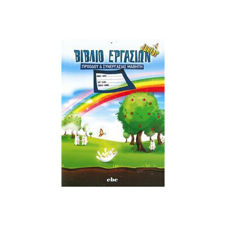 Βιβλιο Εργασιων Προοδου & Συνεργασιας Junior 2