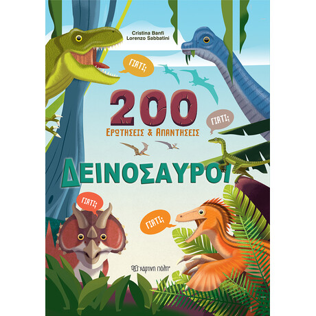 Δεινόσαυροι