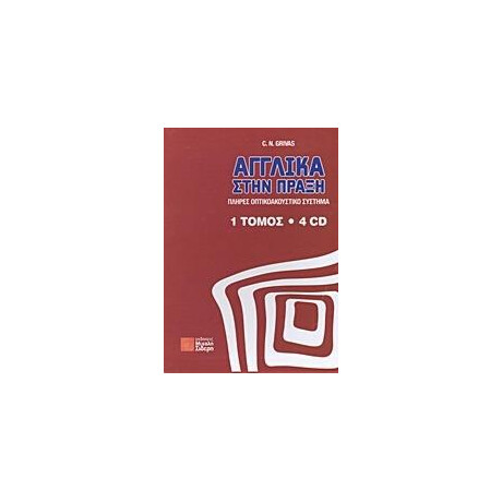Αγγλικα Στην Πραξη (+4cds)
