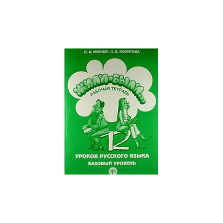 Zhyli Byli a2 Βιβλιο Ασκησεων